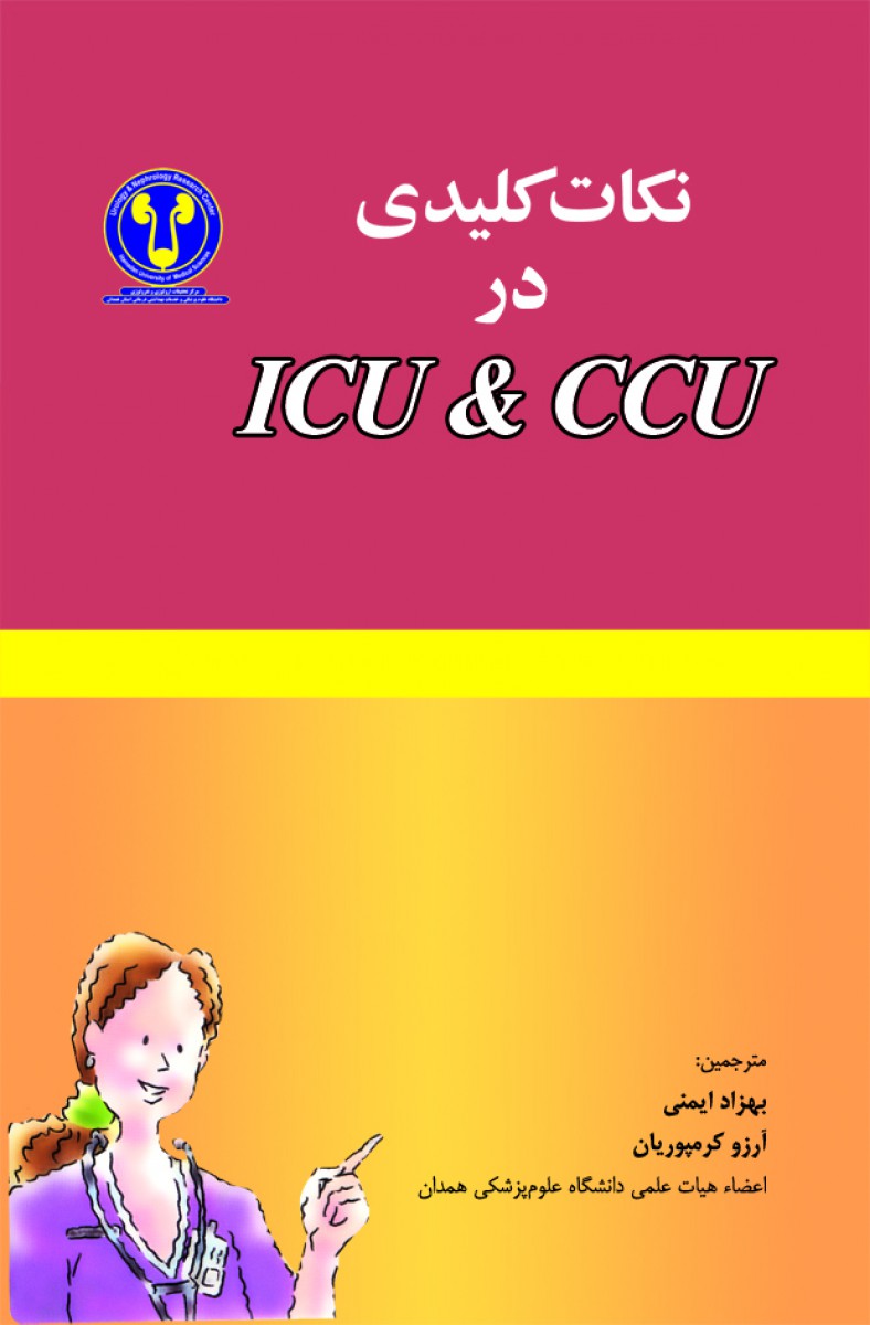 نکات کلیدی در ICU & CCU