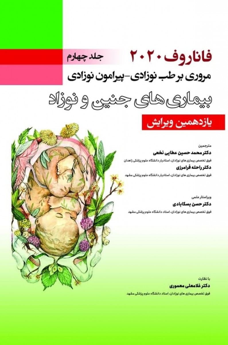 فاناروف 2020 جلد چهارم  مروری بر طب نوزادی - پیرامون نوزادی , بیماری های جنین و نوزاد