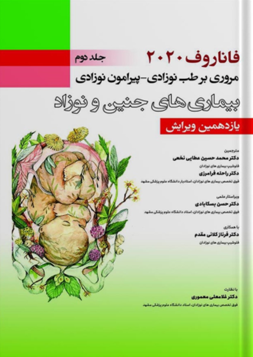 فاناروف ۲۰۲۰,جلد دوم , مروری بر طب نوزادی – پیرامون نوزادی , بیماری های جنین و نوزاد