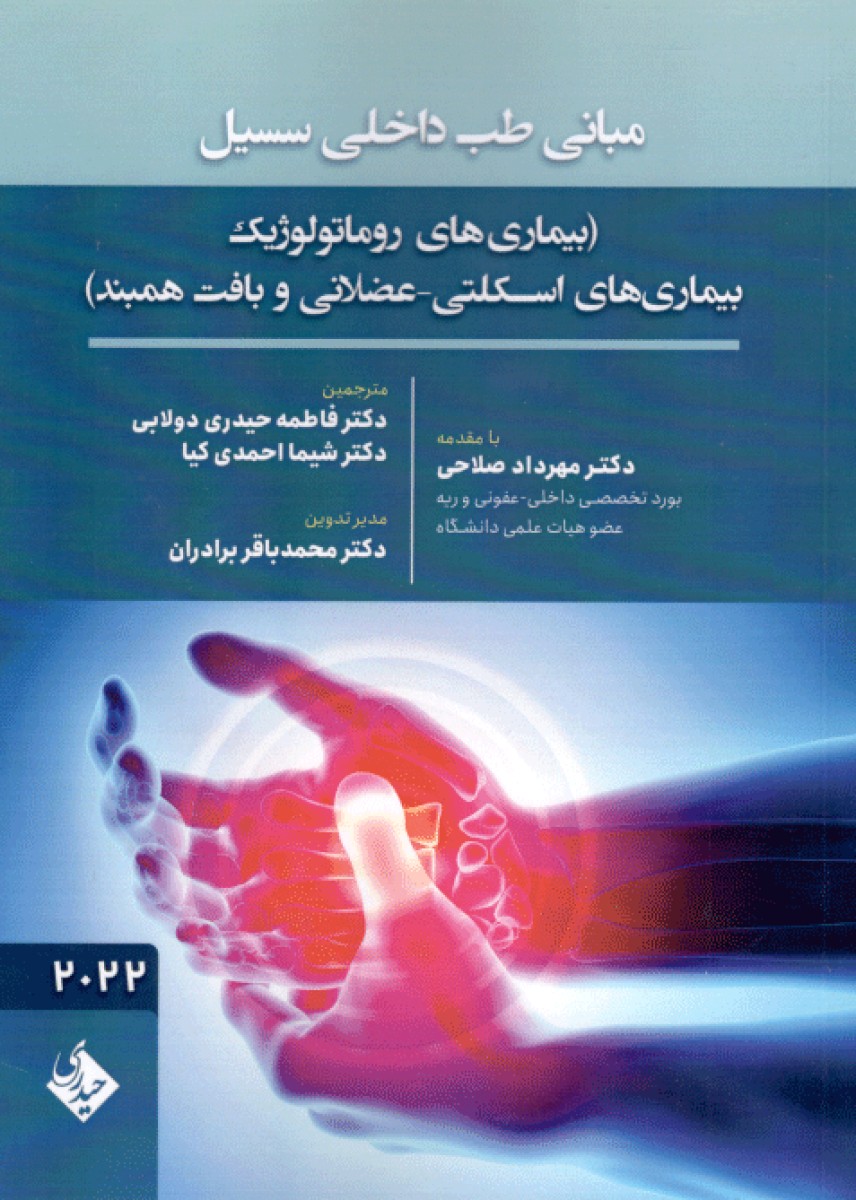 کتاب مبانی طب داخلی سسیل  بیماری روماتولوژیک بیماری های اسکلتی عضلانی و بافت همبند 2022