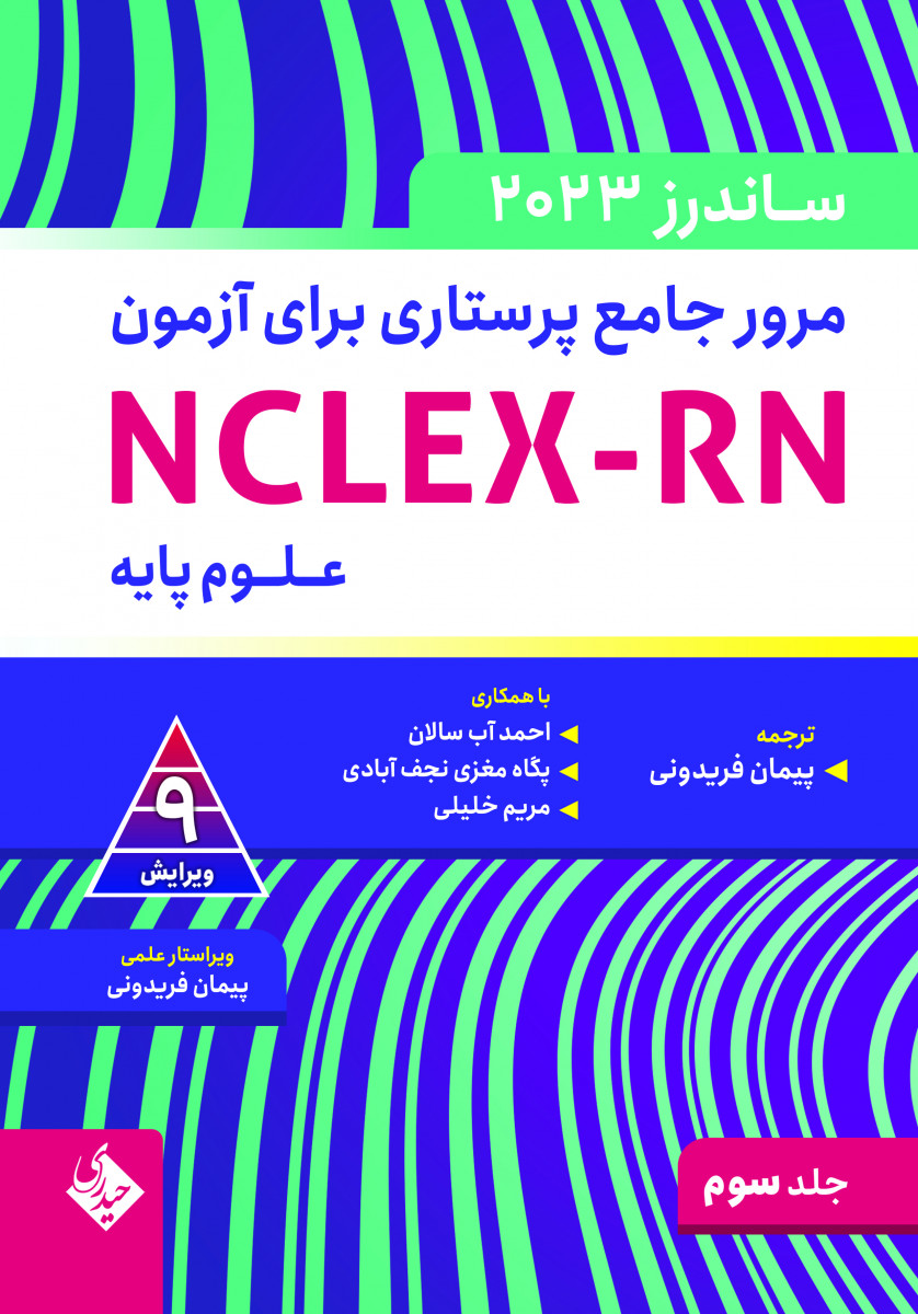 مرور جامع پرستاری برای آزمون NCLEX-RN -ساندرز جلد سوم