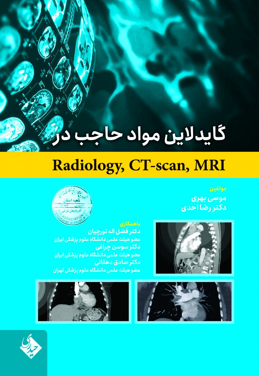 گایدلاین مواد حاجب در Radiology، CT - scan، MRI