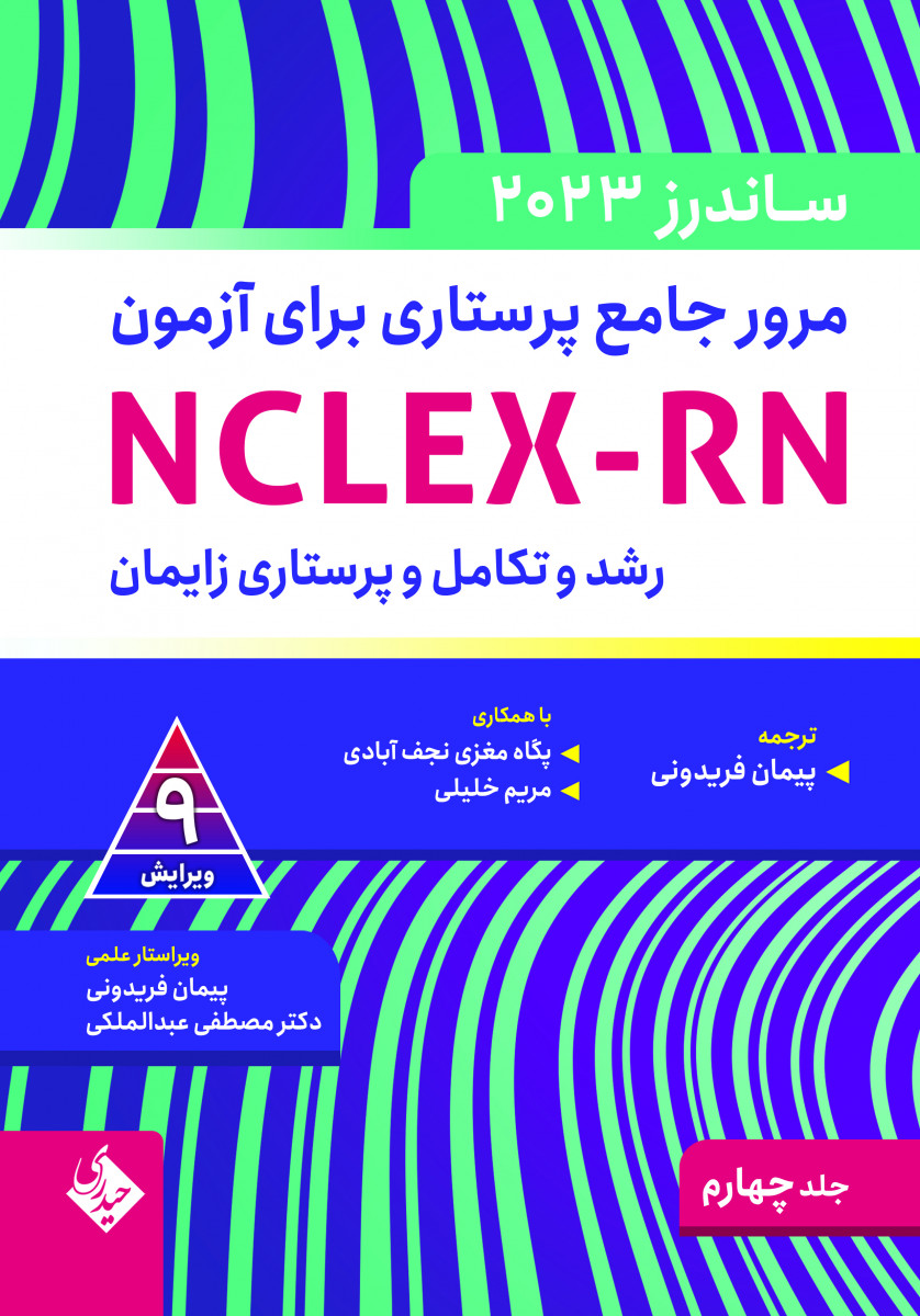 مرور جامع پرستاری برای آزمون NCLEX-RN -ساندرز جلد چهارم