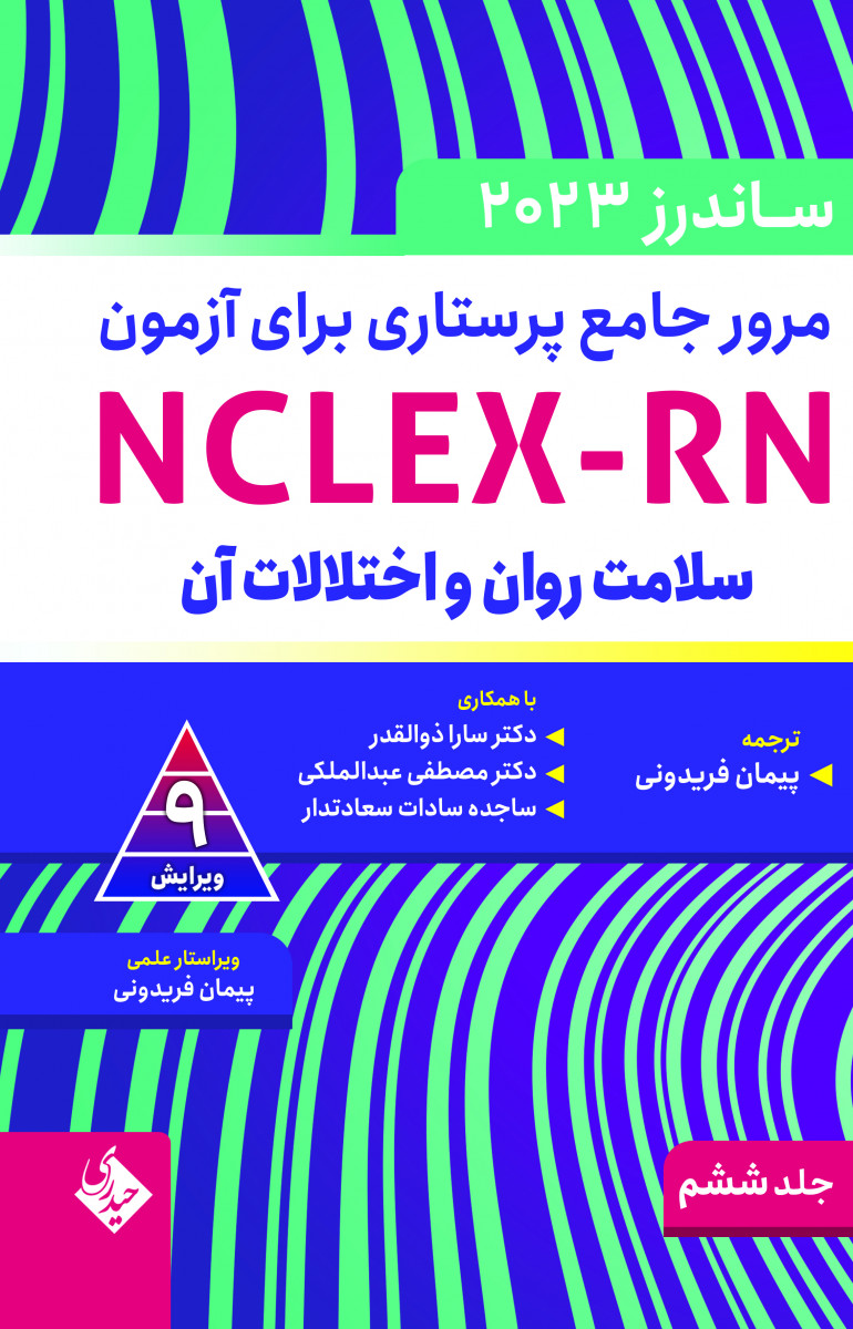 مرور جامع پرستاری برای آزمون NCLEX-RN -ساندرز جلد ششم