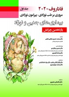 فاناروف 2020,جلد اول , مروری بر طب نوزادی - پیرامون نوزادی , بیماری های جنین و نوزاد