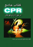 کتاب جامع CPRدر نوزادان و کودکان