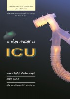 مراقبتهای ویژه در ICU