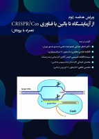 ویرایش هدفمند ژنوم از آزمایشگاه تا بالین با فناوری CRISPR/CAS