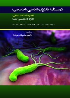 درسنامه باکتری شناسی اختصاصی