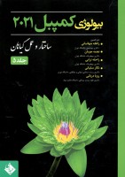 کتاب بیولوژی کمپبل 2021 ساختار و عمل گیاهان جلد 5