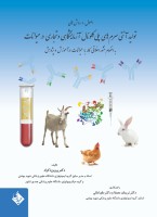 اصول و روش های تولید آنتی سرم های پلی کلونال آزمایشگاهی و تجاری در حیوانات 