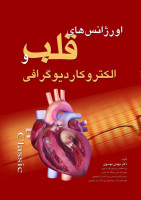 اورژانس های قلب و الكتروكارديوگرافی