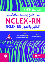 مرور جامع پرستاری برای آزمون NCLEX-RN -ساندرز جلد اول