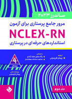 مرور جامع پرستاری برای آزمون NCLEX-RN -ساندرز جلد دوم