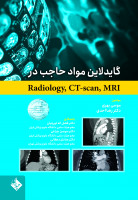 گایدلاین مواد حاجب در Radiology، CT - scan، MRI