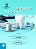 بهداشت دهان و دندان در عرصه
