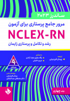 مرور جامع پرستاری برای آزمون NCLEX-RN -ساندرز جلد چهارم