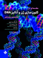 مقدمه ای بر کلون سازی ژن و آنالیز DNA