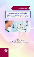 بولتن پرستاری- جلد 1 (الگوی اجرای بررسی پرستاری و روش رسیدن به تشخیص پرستاری)
