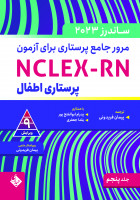 مرور جامع پرستاری برای آزمون NCLEX-RN -ساندرز جلد پنجم