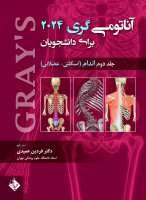 آناتومی گری برای دانشجویان 2024 اندام (اسکلتی-عضلانی) جلد دوم